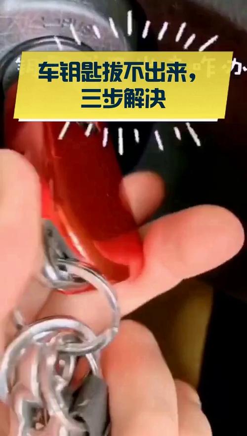 钥匙拔不下来了有什么好办法