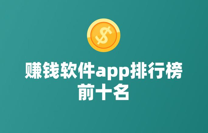 手机赚钱app前十排名