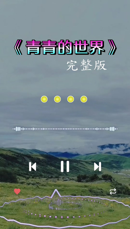 这里有一个青青的世界歌曲