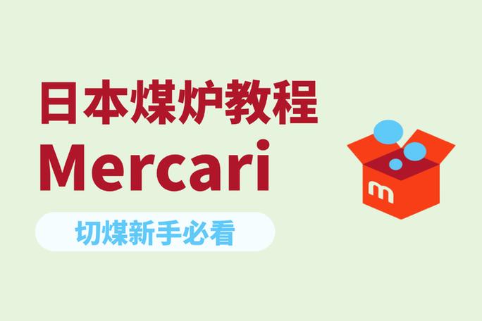 mercari教程