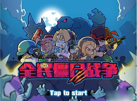 全民大战僵尸全角色解锁解版