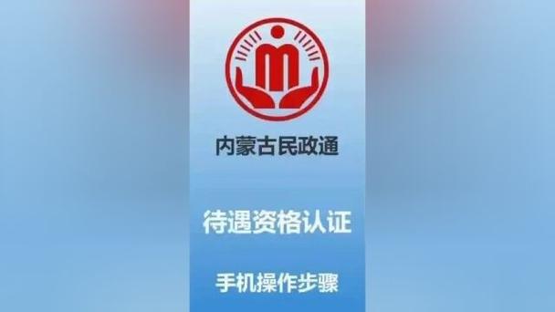 内蒙古民政待遇资格认证