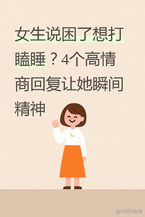 女生说想睡觉高情商回复