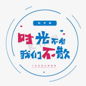 美颜相机有时光不老我们不散的