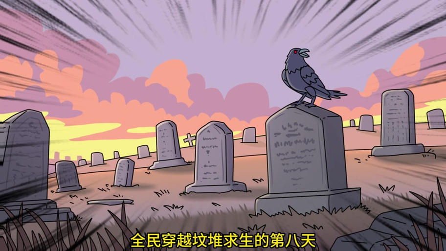 一口气看完全民穿越坟墓求生图标