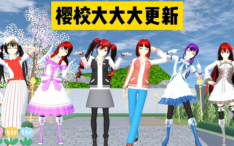 樱花校园模拟器最新版本的缩略图
