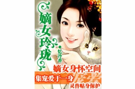 嫡女玲珑免费阅读全文