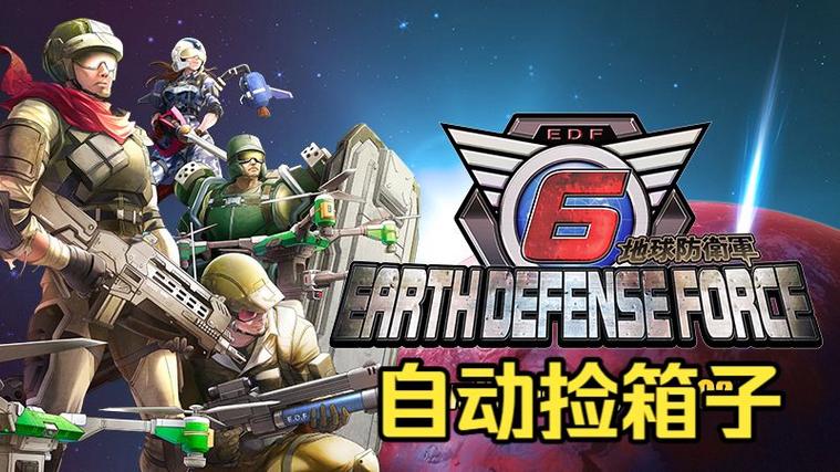 地球防卫军5自动捡箱子