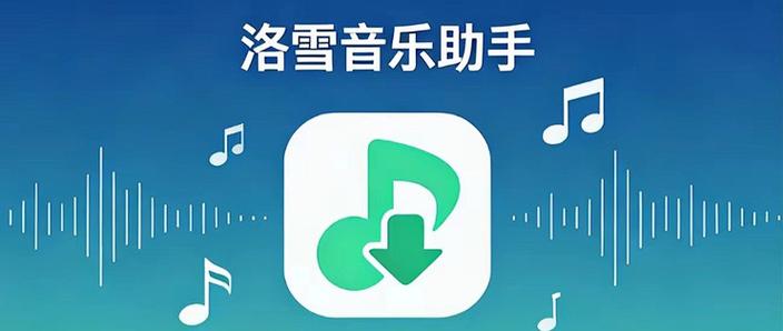 洛雪音乐助手手机版
