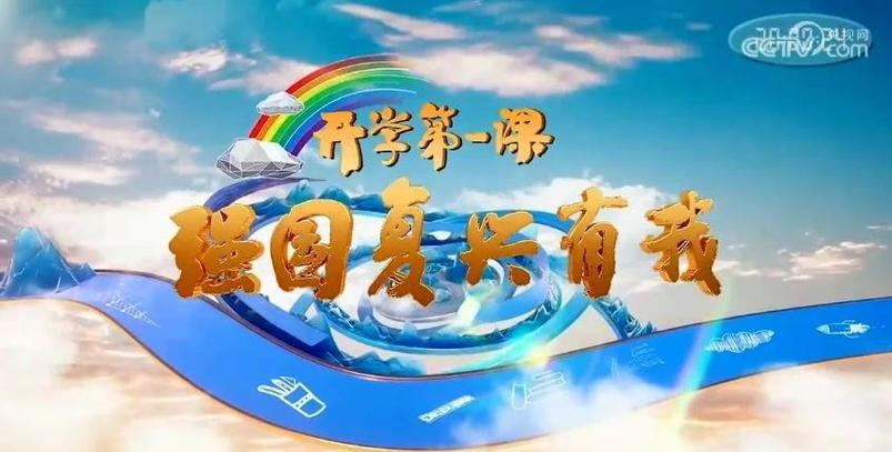 2023年开学第一课完整回放