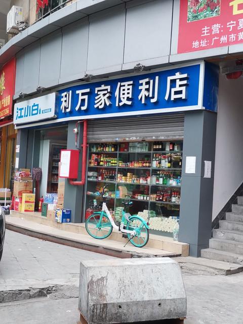 不方便利店铺的