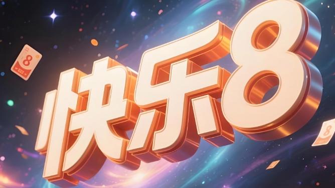 快乐八直播