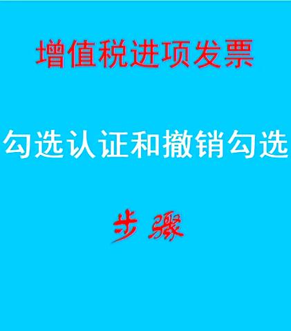 发票勾选和认证的区别截图