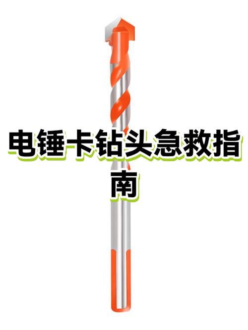 电锤钻头断了卡住,怎么取出来,步骤