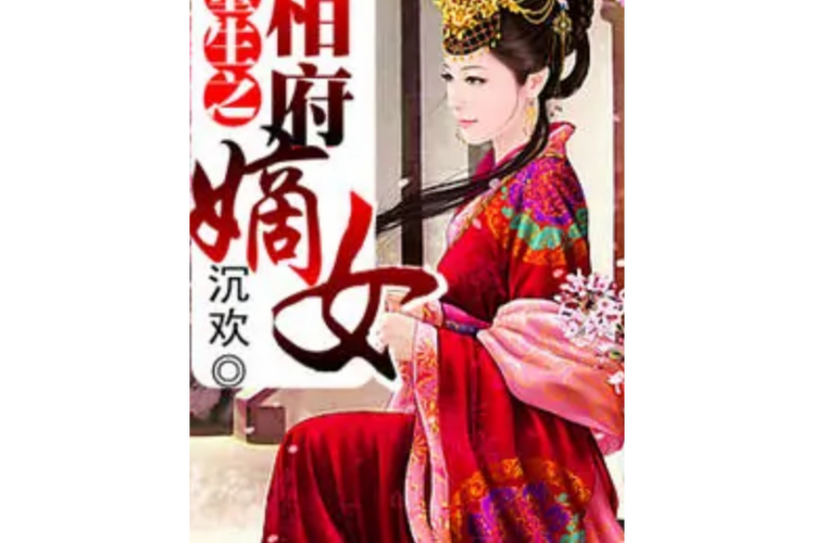 重生之嫡女太子妃游戏截图