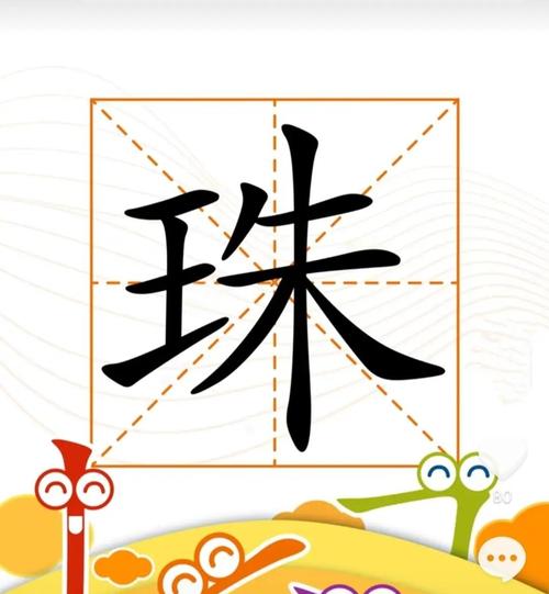 珠的解释