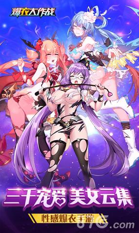 爆衣大作战