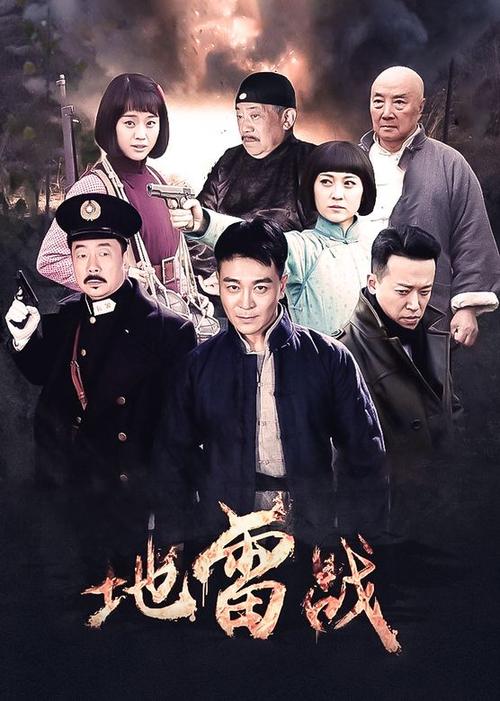 地雷战电视剧
