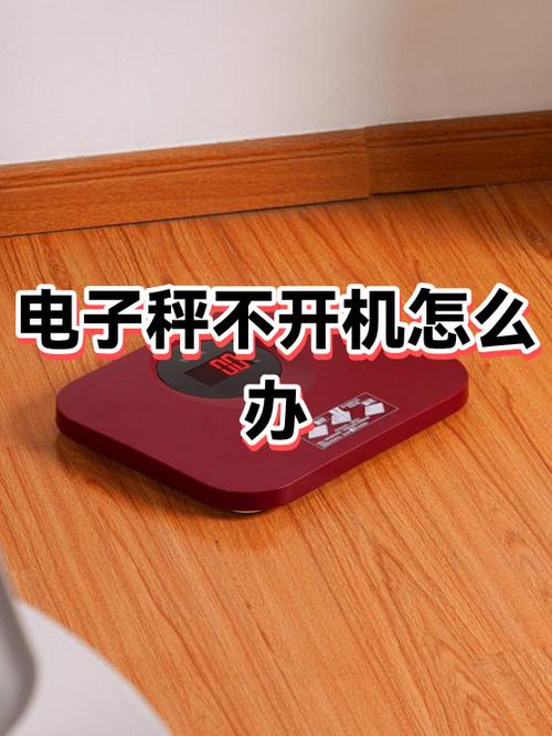 电子秤没电了总是响怎么办
