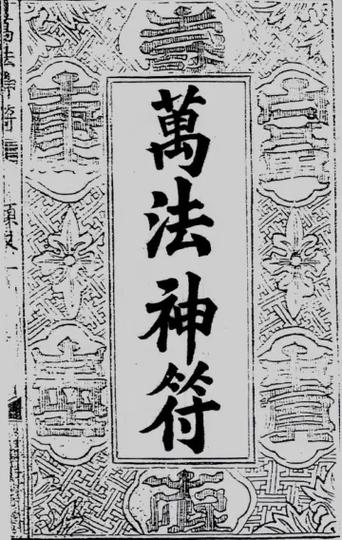 解万法符