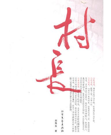 我就是村长怎么剿匪的背景故事