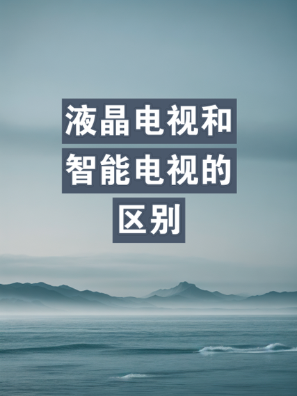 智能电视和有线电视的区别