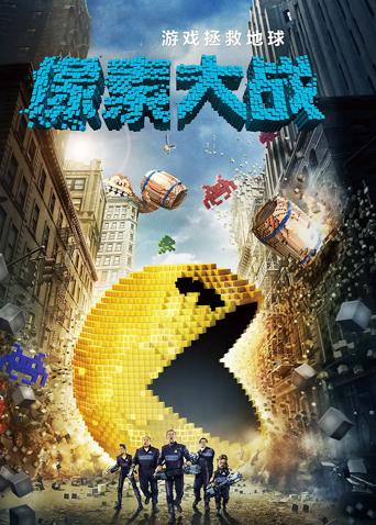 像素大战在线观看高清缩略图