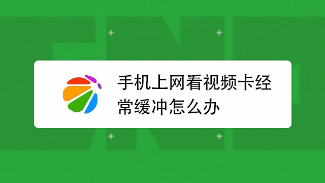 安卓看视频卡