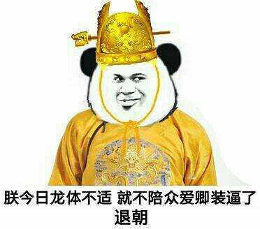 朕今日龙体不适怎么神回复