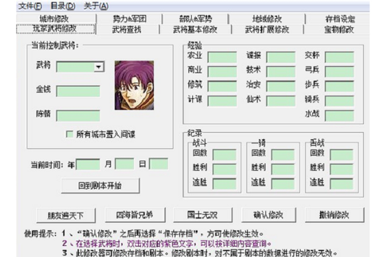 三国之属性修改器