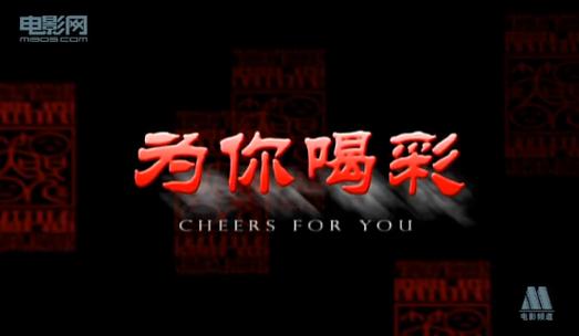 我为你喝彩原唱歌词