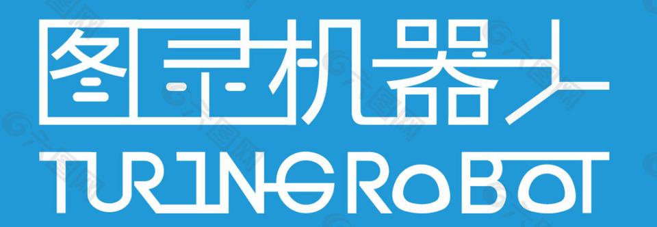 图灵机器人下载