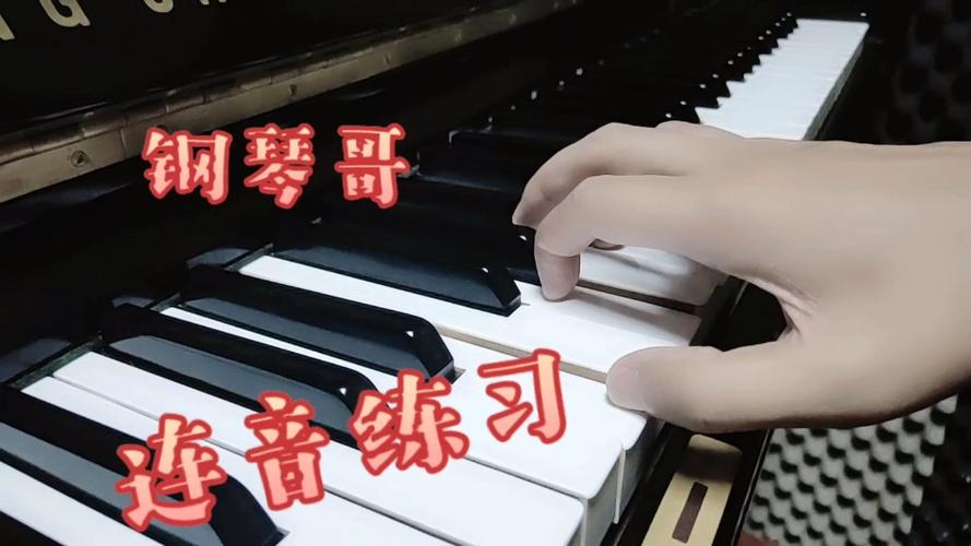 钢琴3连音怎么弹视频
