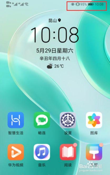 华为手机上的眼睛图标怎么去掉