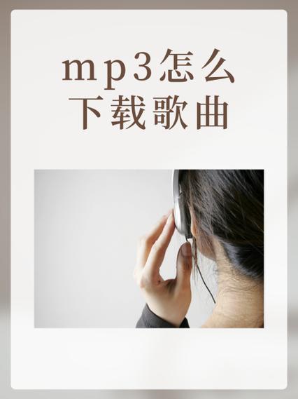 下载mp3免费缩略图