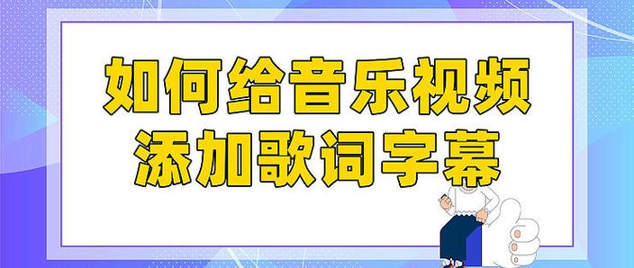 如何给视频配音乐歌曲