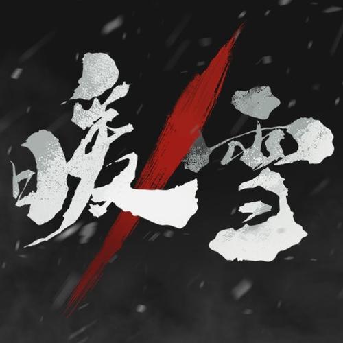 暖雪贴吧