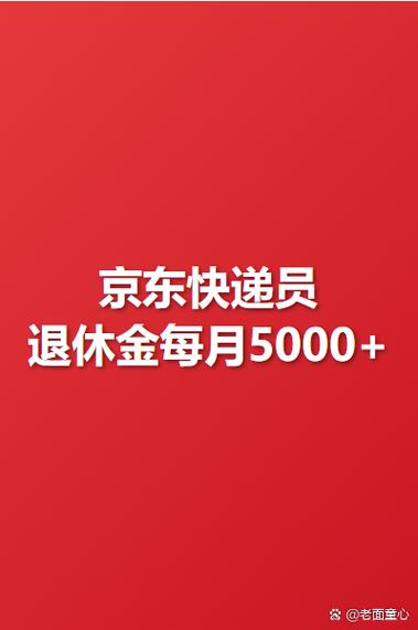 想当快递员是选京东还是顺丰