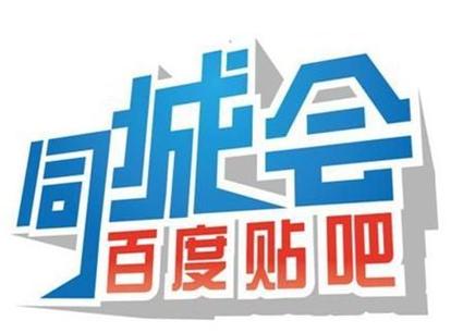 同城贴吧