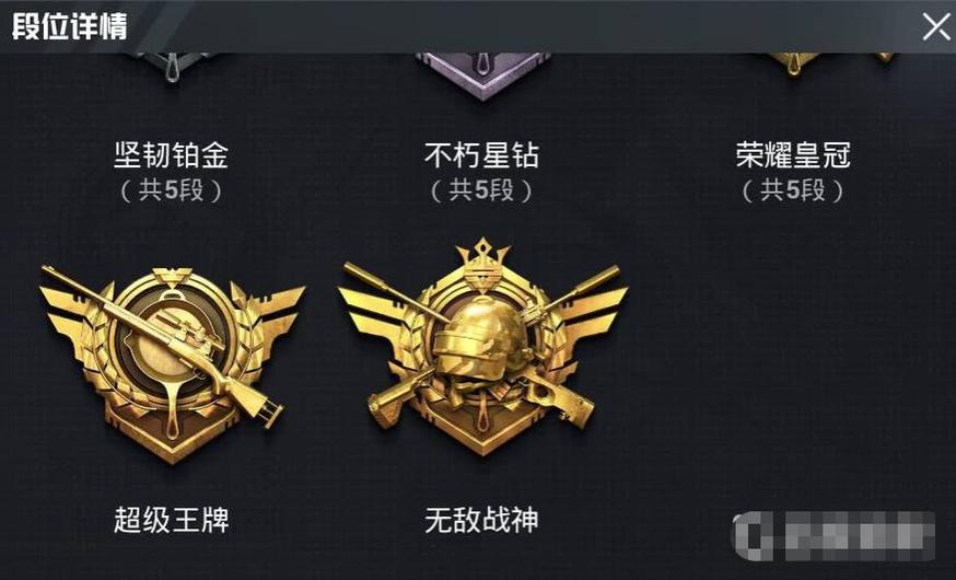 和平精英段位5小段排行