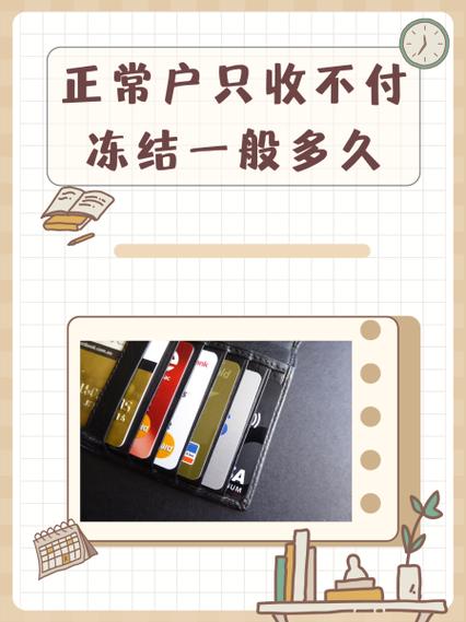 只收不付冻结一般多久解除