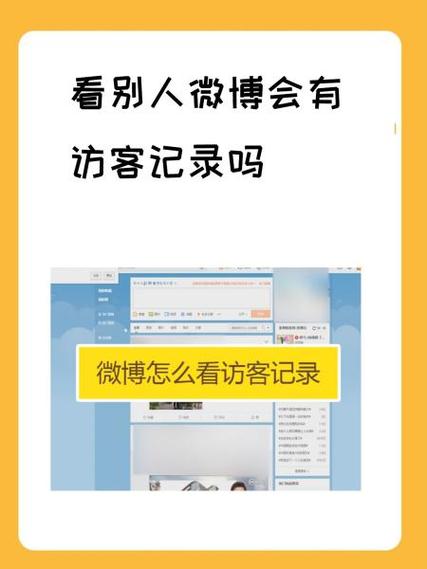 微博可以查看访客吗