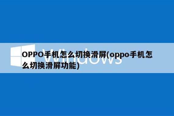 oppo手机屏幕滑动切换方法