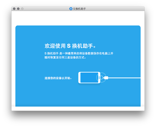 三星S换机助手app