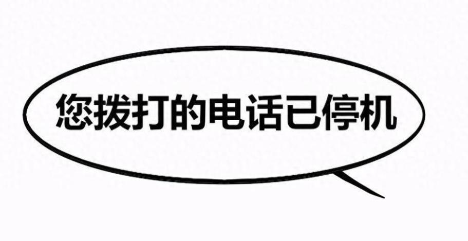 手机停机是什么状态