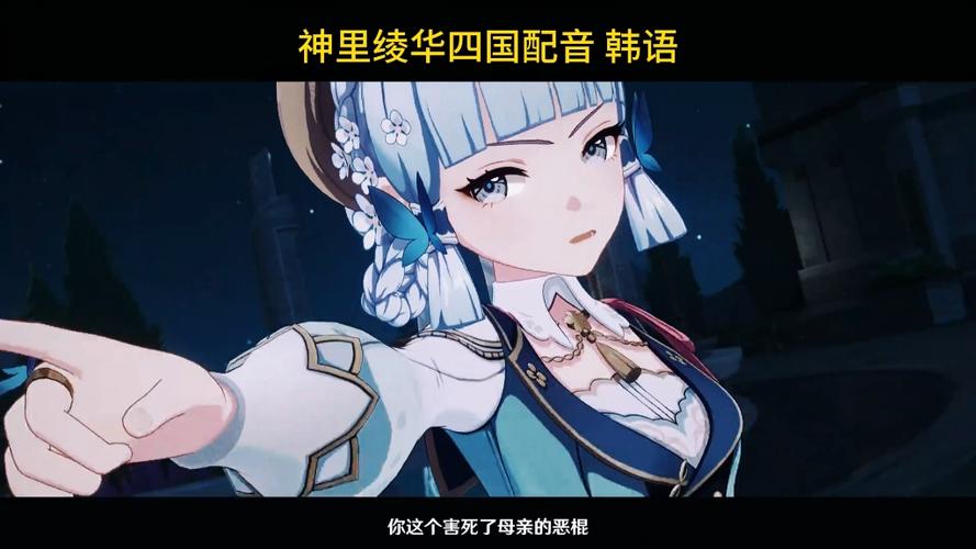 神里绫华中文配音缩略图