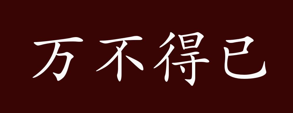 万不得已的意思