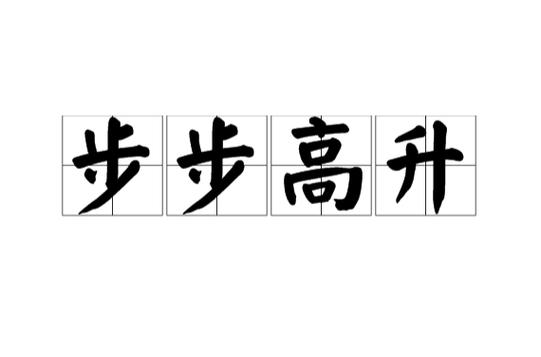 步步高升成语意思解释
