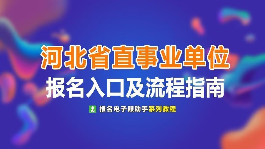 2026河北事业编岗位表