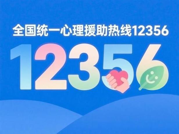12356心理援助是免费的吗